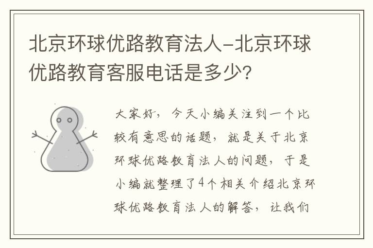 北京环球优路教育法人-北京环球优路教育客服电话是多少?