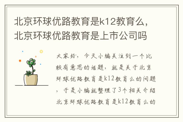 北京环球优路教育是k12教育么，北京环球优路教育是上市公司吗