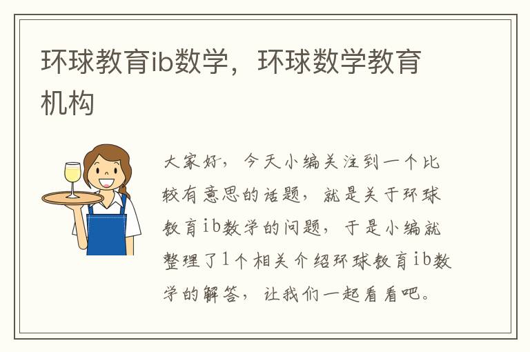 环球教育ib数学，环球数学教育机构