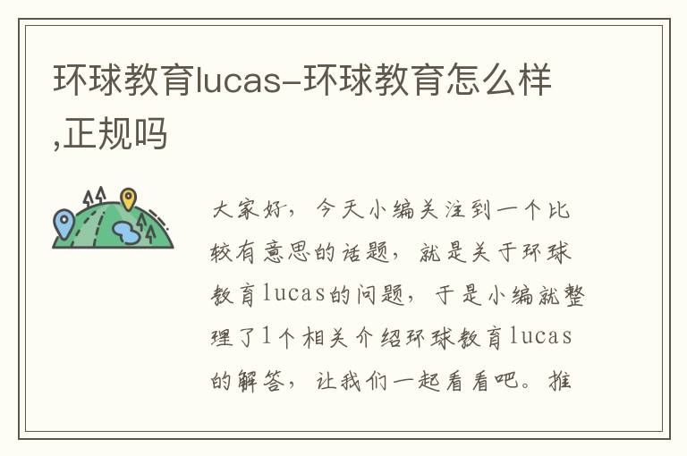 环球教育lucas-环球教育怎么样,正规吗