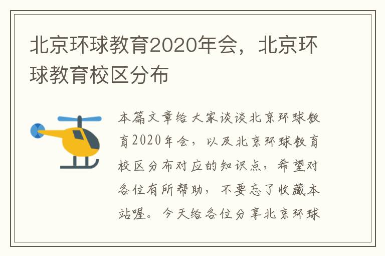 北京环球教育2020年会，北京环球教育校区分布