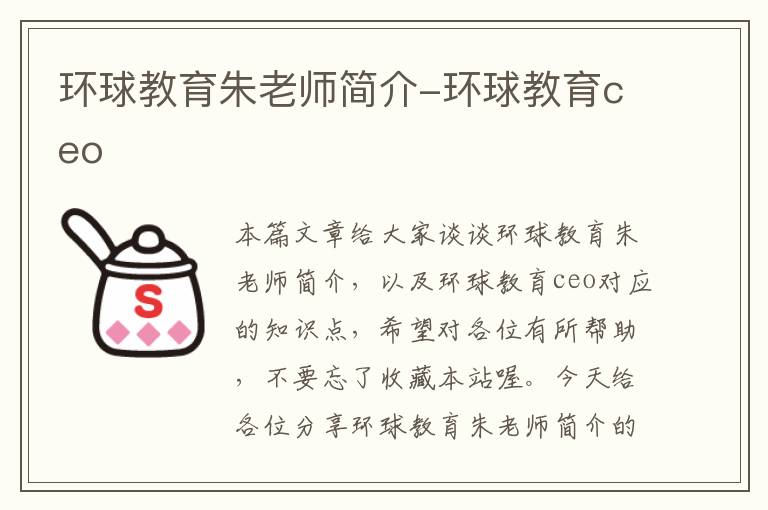 环球教育朱老师简介-环球教育ceo