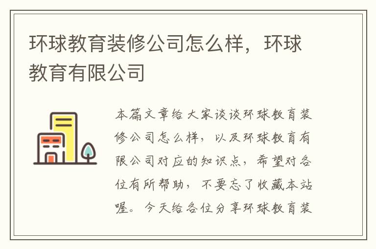 环球教育装修公司怎么样，环球教育有限公司