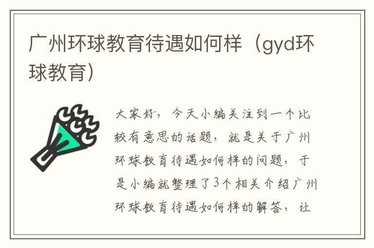 广州环球教育待遇如何样（gyd环球教育）