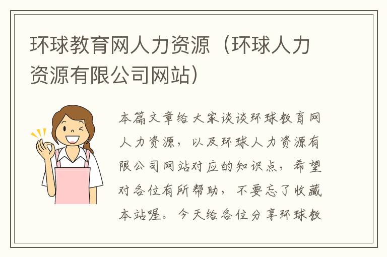 环球教育网人力资源（环球人力资源有限公司网站）