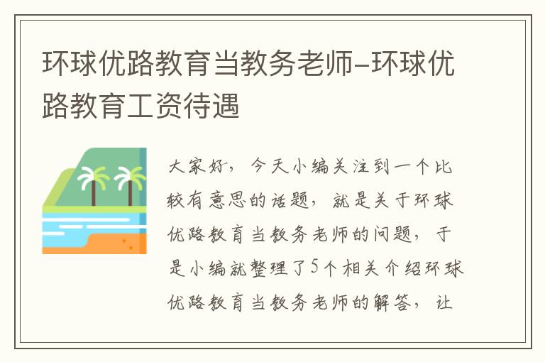 环球优路教育当教务老师-环球优路教育工资待遇