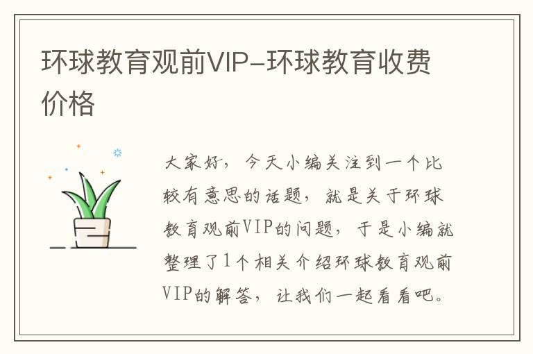 环球教育观前VIP-环球教育收费价格