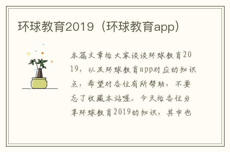 环球教育2019（环球教育app）