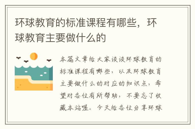 环球教育的标准课程有哪些，环球教育主要做什么的