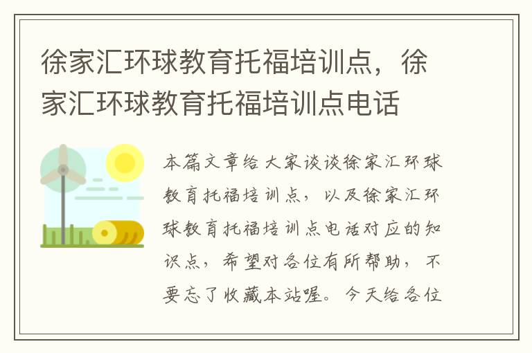 徐家汇环球教育托福培训点，徐家汇环球教育托福培训点电话