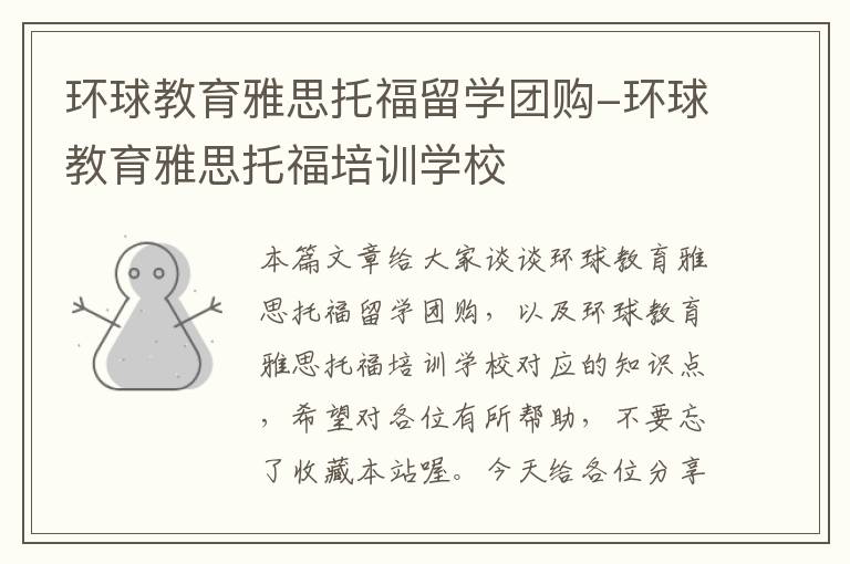 环球教育雅思托福留学团购-环球教育雅思托福培训学校