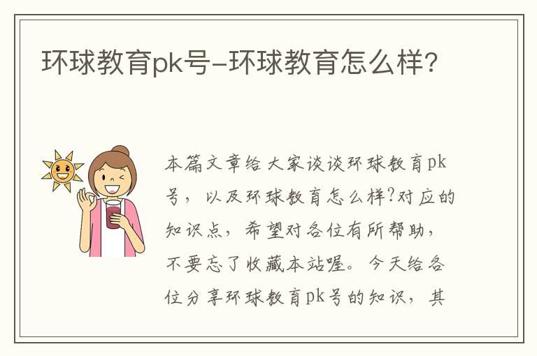 环球教育pk号-环球教育怎么样?