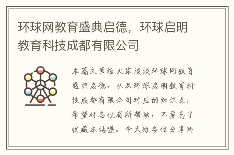 环球网教育盛典启德，环球启明教育科技成都有限公司