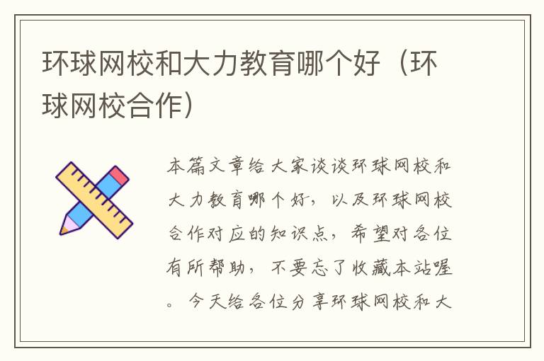 环球网校和大力教育哪个好（环球网校合作）