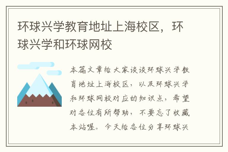 环球兴学教育地址上海校区，环球兴学和环球网校