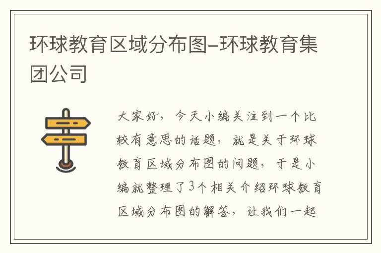 环球教育区域分布图-环球教育集团公司