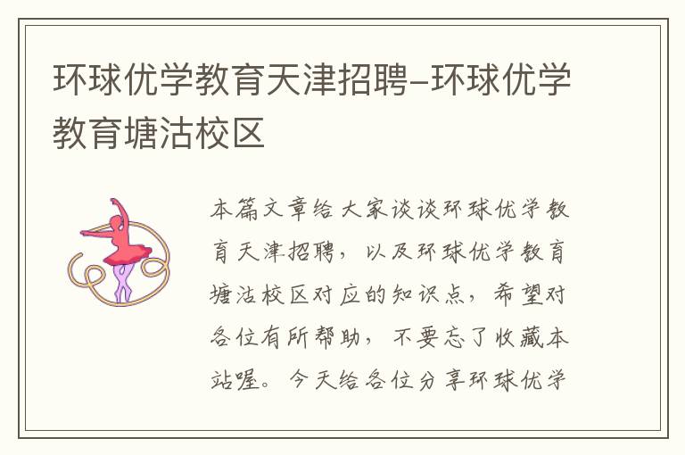 环球优学教育天津招聘-环球优学教育塘沽校区