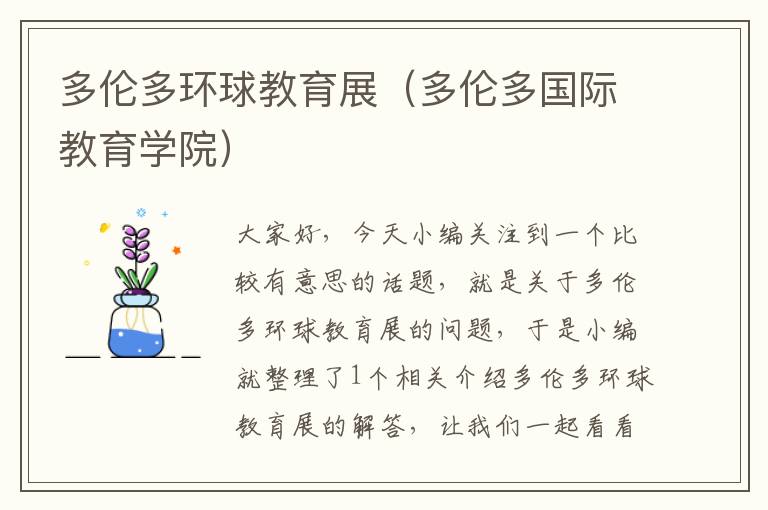 多伦多环球教育展（多伦多国际教育学院）