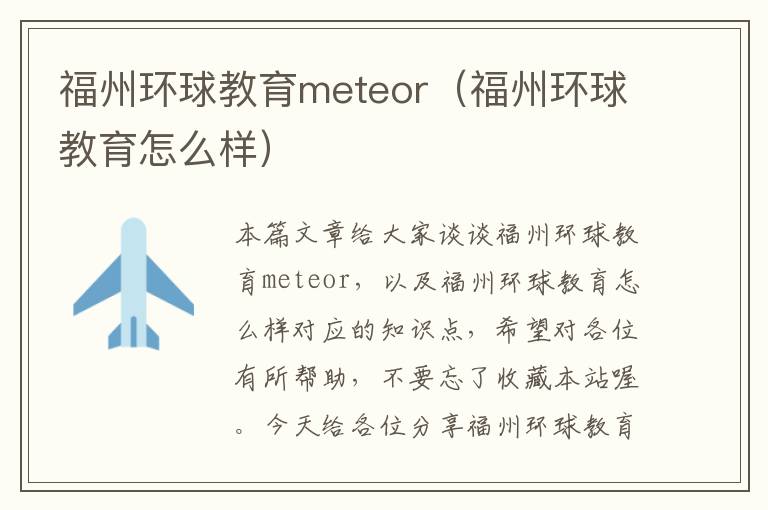 福州环球教育meteor（福州环球教育怎么样）