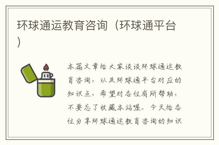 环球通运教育咨询（环球通平台）