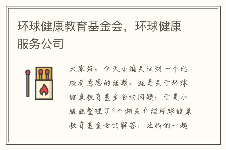 环球健康教育基金会，环球健康服务公司