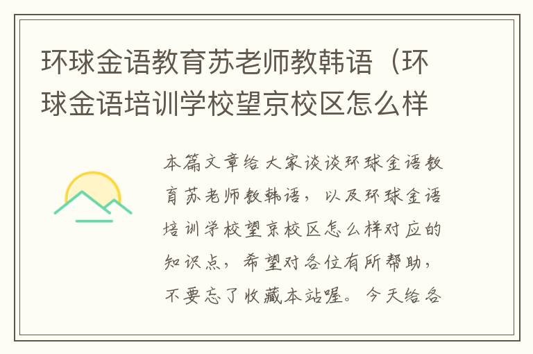 环球金语教育苏老师教韩语（环球金语培训学校望京校区怎么样）