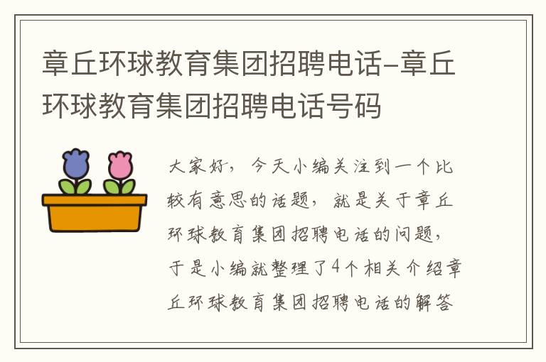 章丘环球教育集团招聘电话-章丘环球教育集团招聘电话号码