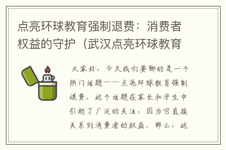 点亮环球教育强制退费：消费者权益的守护（武汉点亮环球教育）