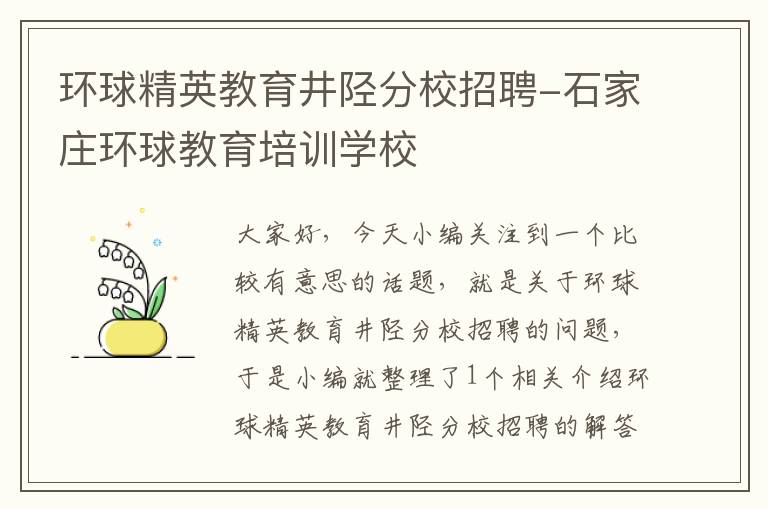 环球精英教育井陉分校招聘-石家庄环球教育培训学校