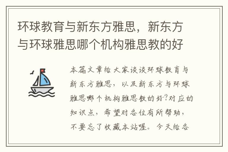 环球教育与新东方雅思，新东方与环球雅思哪个机构雅思教的好?