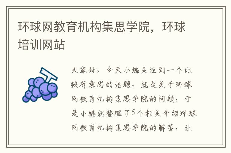 环球网教育机构集思学院，环球培训网站