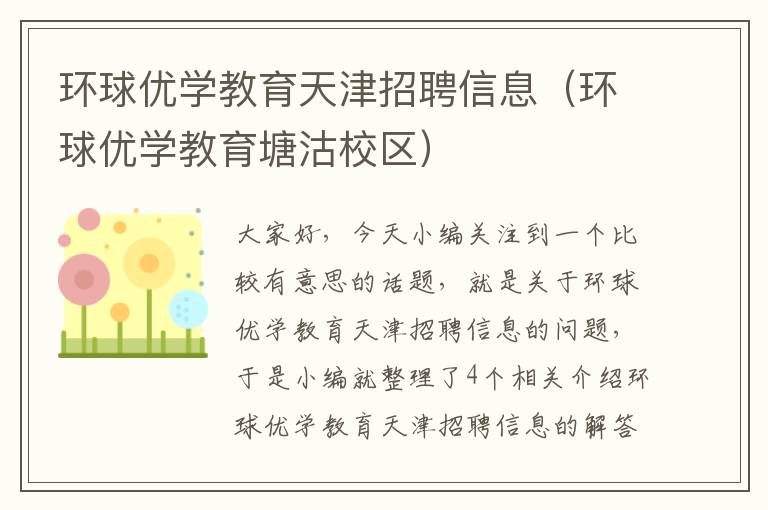 环球优学教育天津招聘信息（环球优学教育塘沽校区）