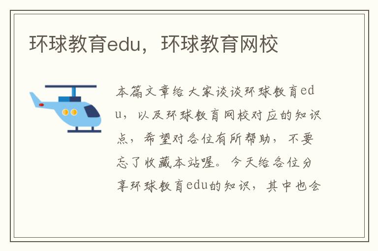 环球教育edu，环球教育网校