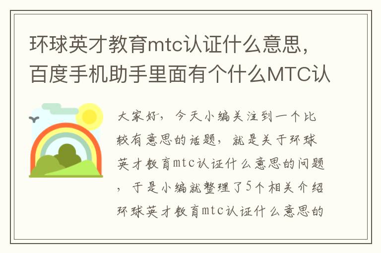 环球英才教育mtc认证什么意思，百度手机助手里面有个什么MTC认证,那个是什么意思?