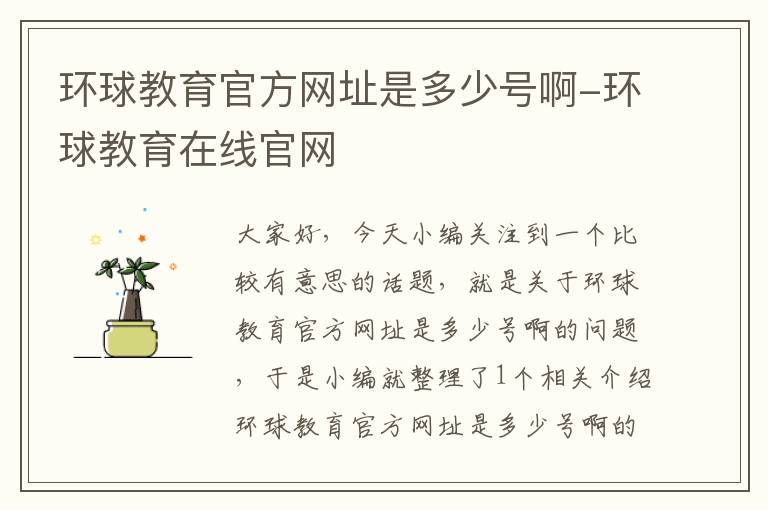 环球教育官方网址是多少号啊-环球教育在线官网