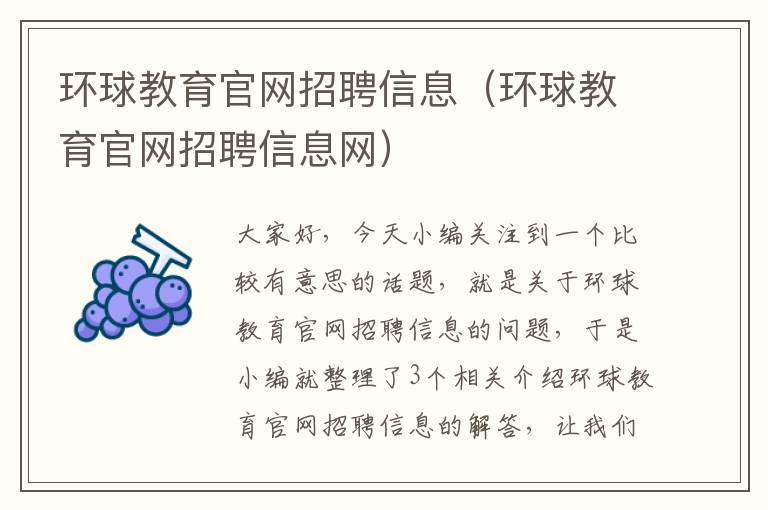 环球教育官网招聘信息（环球教育官网招聘信息网）