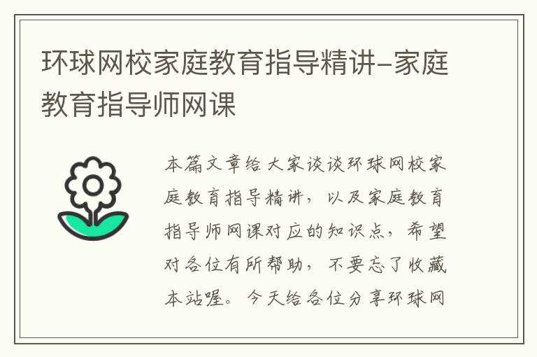 环球网校家庭教育指导精讲-家庭教育指导师网课