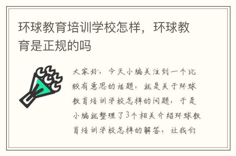 环球教育培训学校怎样，环球教育是正规的吗