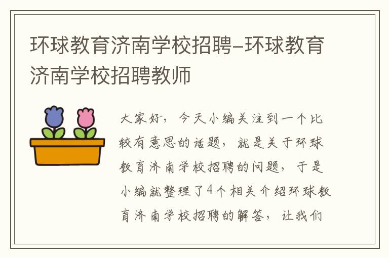 环球教育济南学校招聘-环球教育济南学校招聘教师