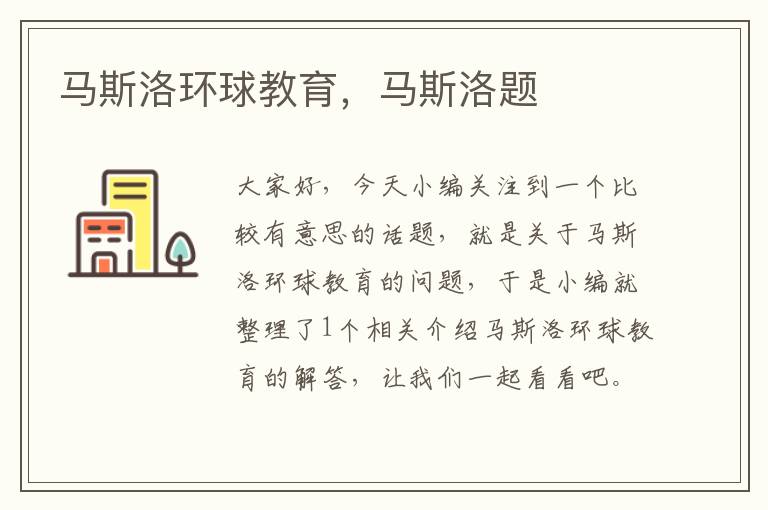 马斯洛环球教育，马斯洛题