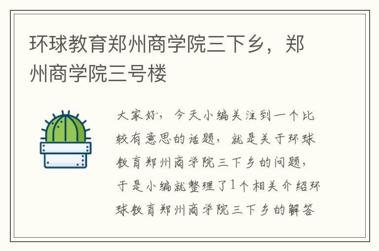 环球教育郑州商学院三下乡，郑州商学院三号楼