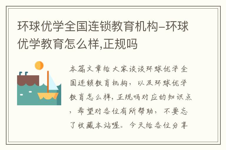 环球优学全国连锁教育机构-环球优学教育怎么样,正规吗