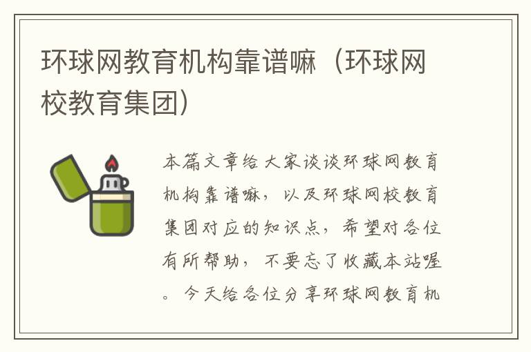 环球网教育机构靠谱嘛（环球网校教育集团）