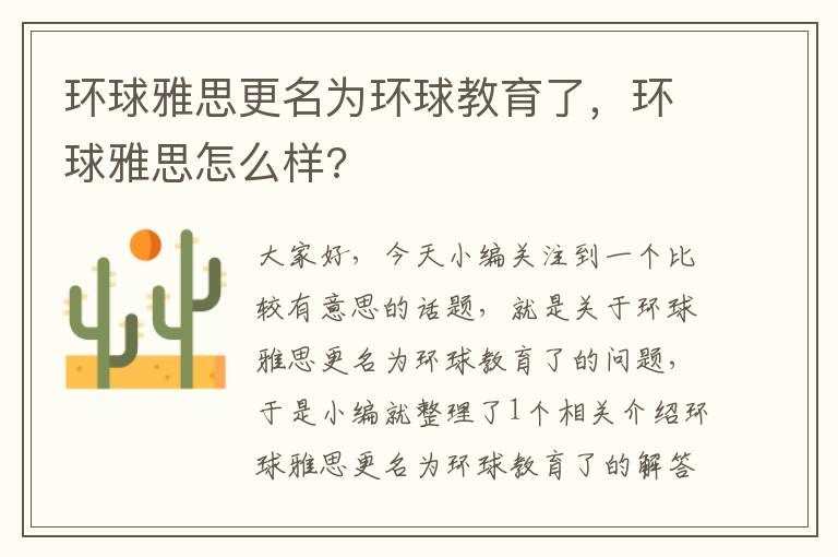 环球雅思更名为环球教育了，环球雅思怎么样?