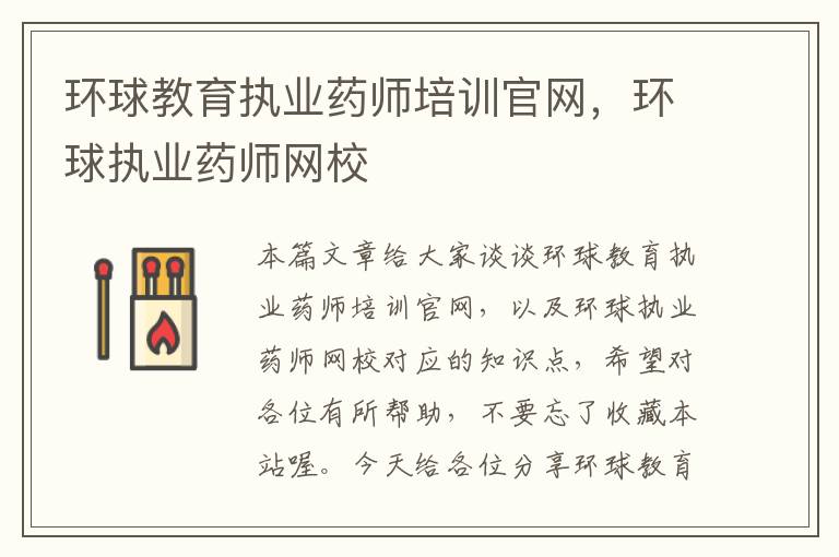 环球教育执业药师培训官网，环球执业药师网校