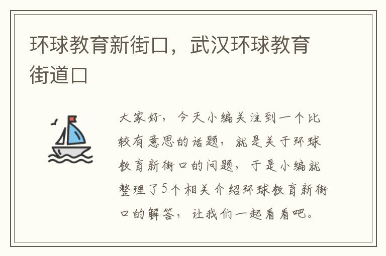 环球教育新街口，武汉环球教育街道口