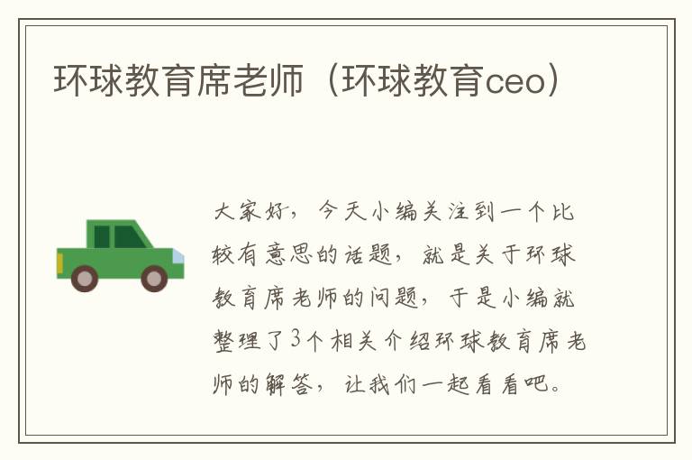 环球教育席老师（环球教育ceo）