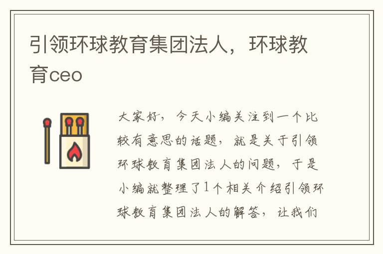 引领环球教育集团法人，环球教育ceo