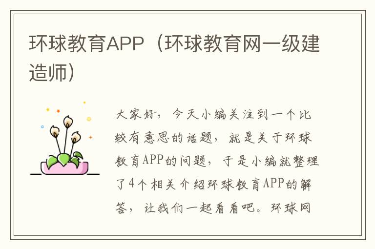 环球教育APP（环球教育网一级建造师）