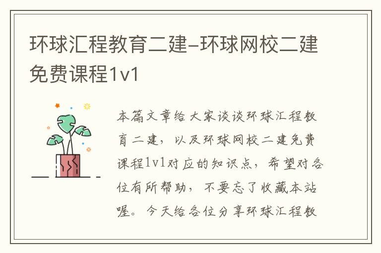 环球汇程教育二建-环球网校二建免费课程1v1